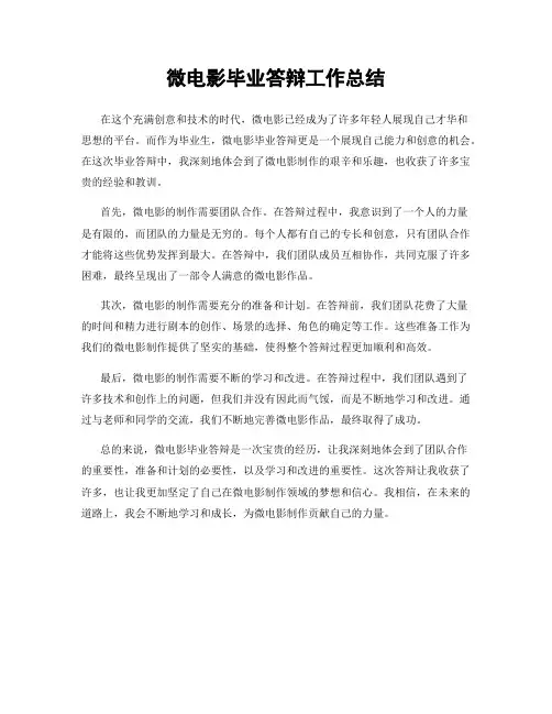 微电影毕业答辩工作总结