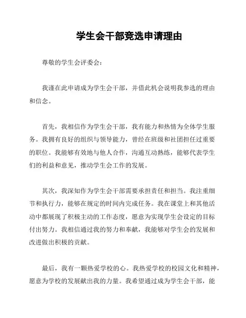 学生会干部竞选申请理由