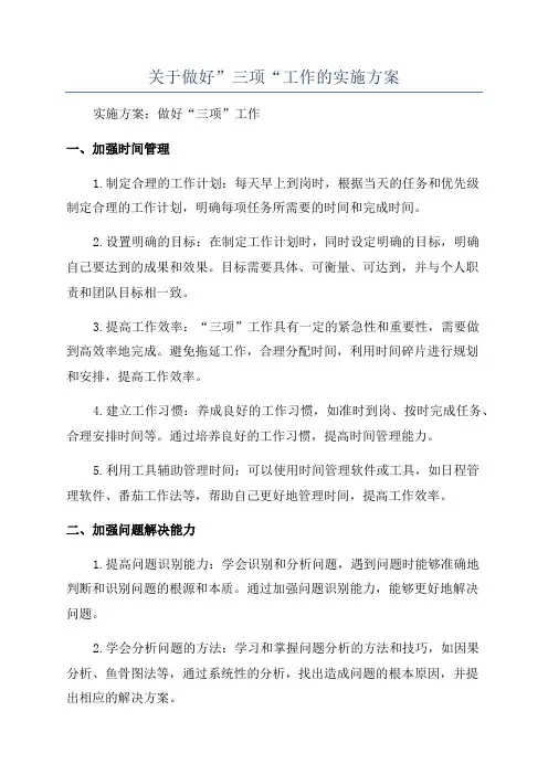 关于做好”三项“工作的实施方案