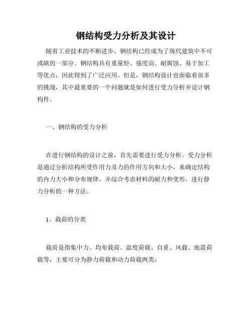 钢结构受力分析及其设计