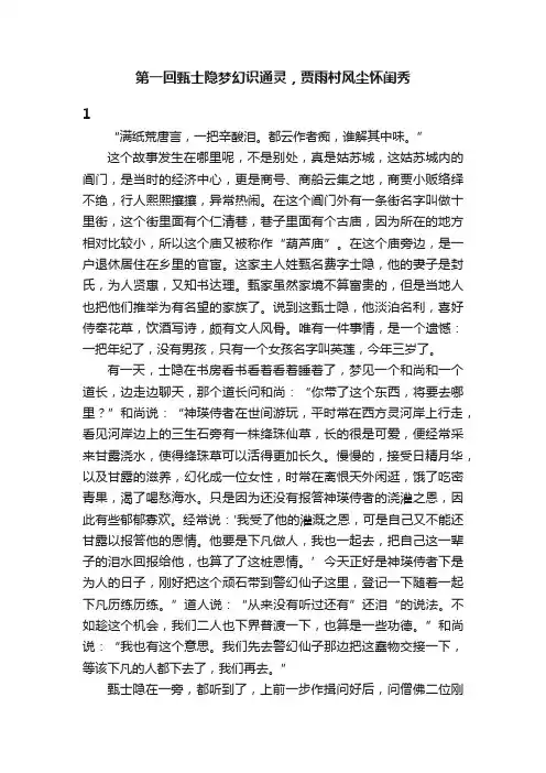 第一回甄士隐梦幻识通灵，贾雨村风尘怀闺秀