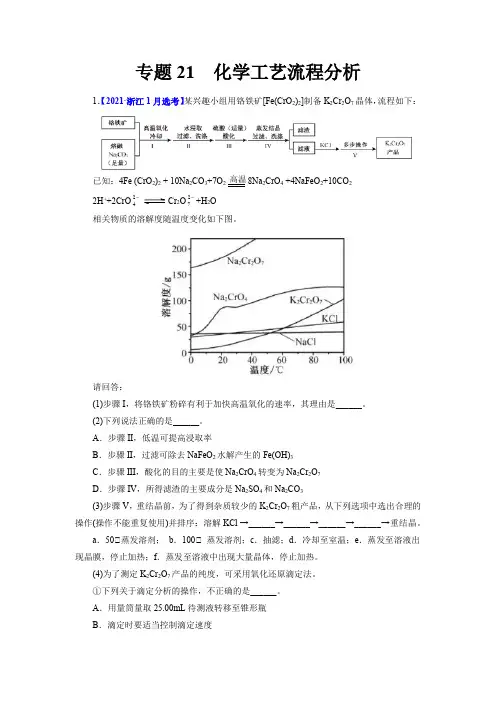 专题21化学工艺流程分析专练及答案浙江省新课改高考选考真题(2015-2023)化学分项汇编