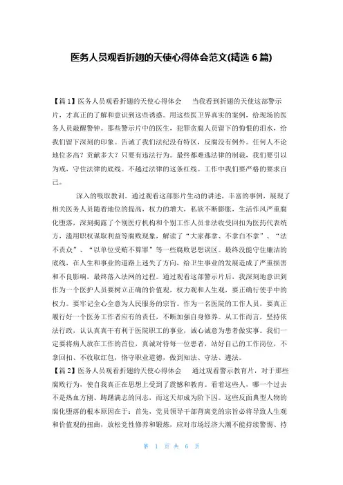 医务人员观看折翅的天使心得体会范文(精选6篇)
