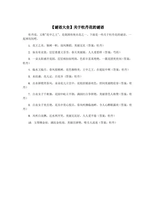 【谜语大全】关于牡丹花的谜语