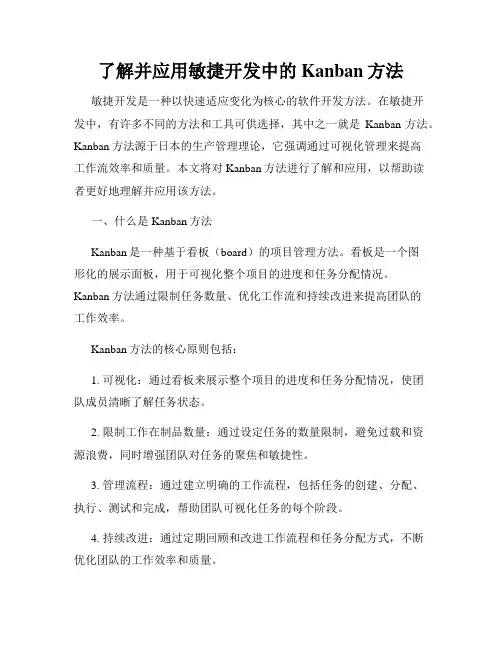 了解并应用敏捷开发中的Kanban方法