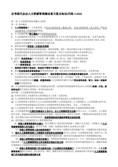自考现代企业人力资源概论复习知识