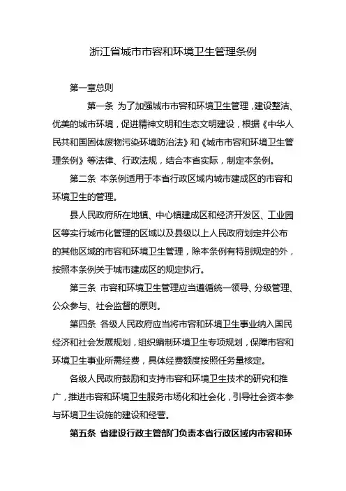浙江省城市市容和环境卫生管理条例
