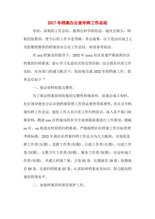 2017年档案办公室年终工作总结