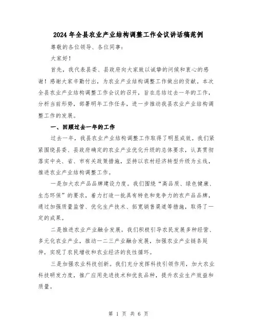 2024年全县农业产业结构调整工作会议讲话稿范例(2篇)