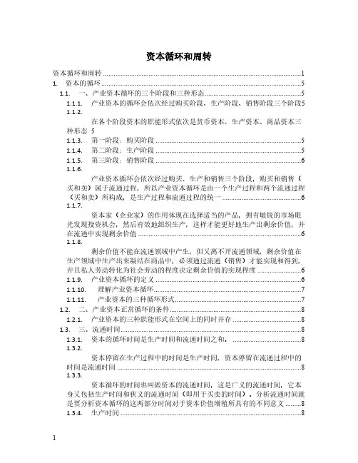 资本循环和周转