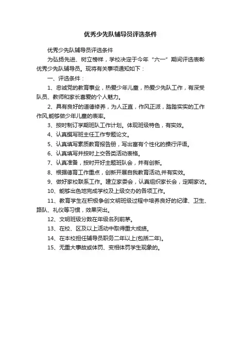 优秀少先队辅导员评选条件
