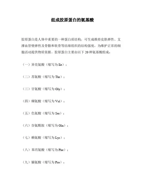 组成胶原蛋白的氨基酸