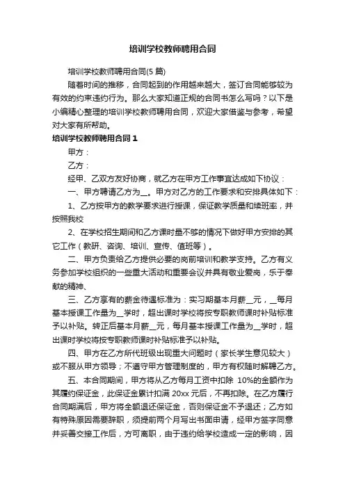培训学校教师聘用合同（5篇）