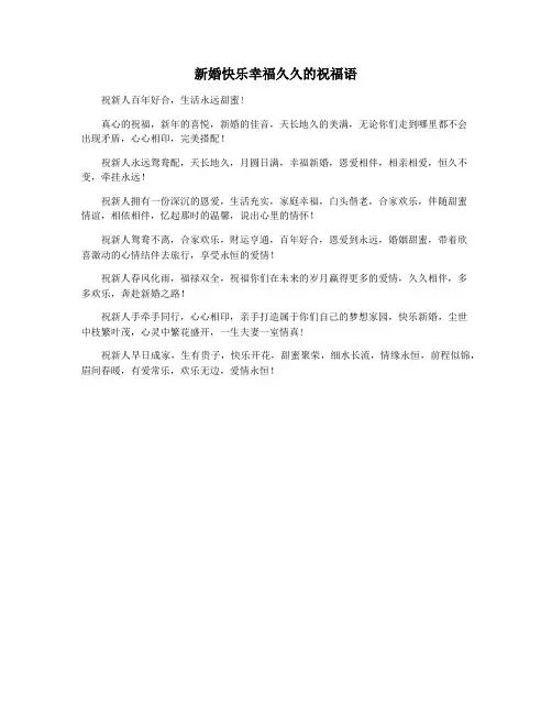 新婚快乐幸福久久的祝福语