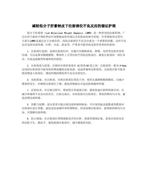 减轻低分子肝素钠皮下注射部位不良反应的循证护理