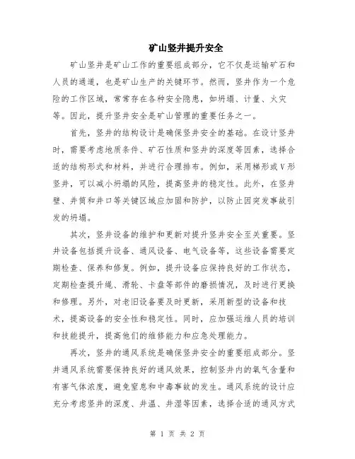 矿山竖井提升安全