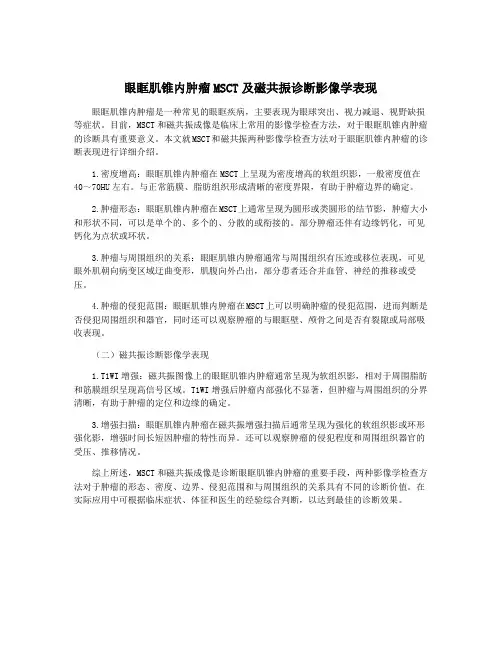 眼眶肌锥内肿瘤MSCT及磁共振诊断影像学表现