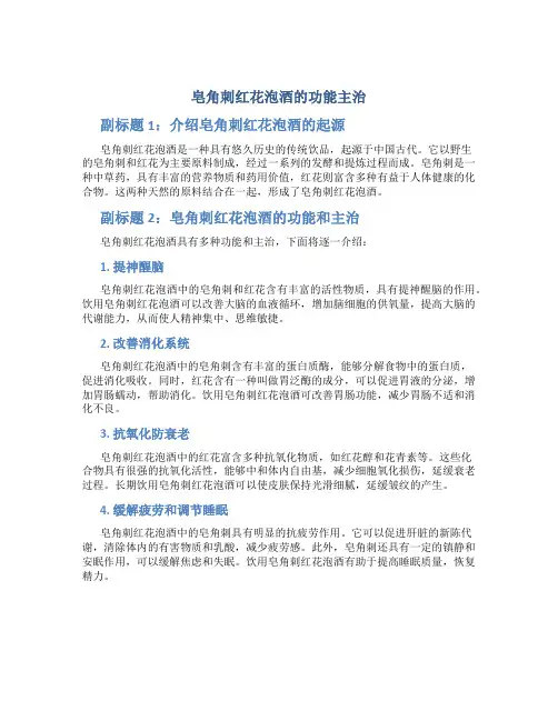 皂角刺红花泡酒的功能主治