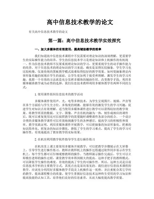 高中信息技术教学的论文