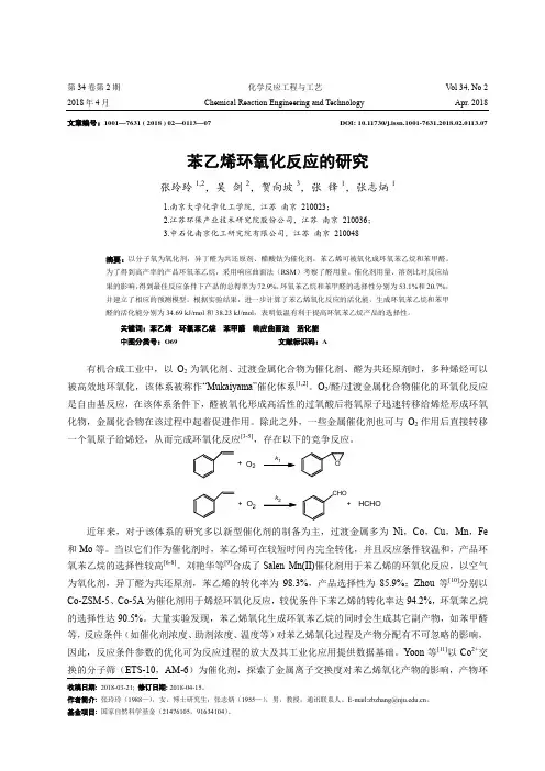 苯乙烯环氧化反应的研究