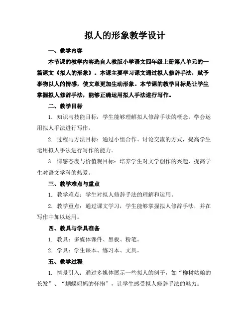 拟人的形象教学设计