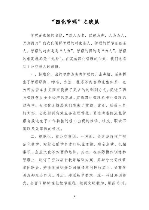四化管理征文
