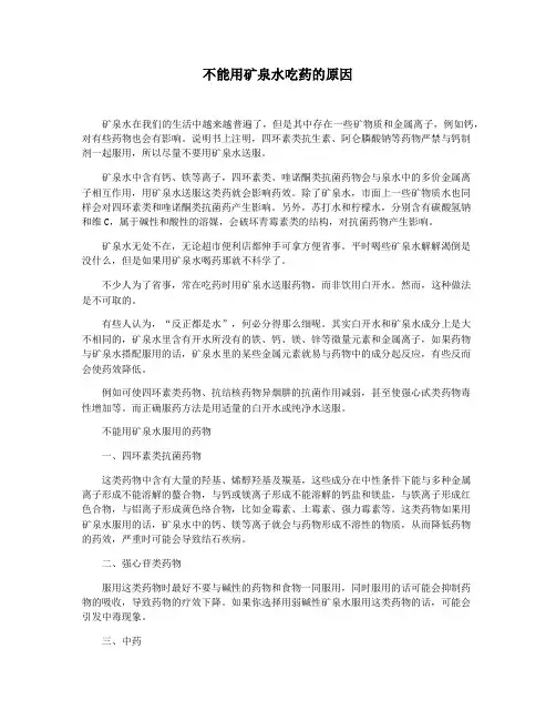 不能用矿泉水吃药的原因