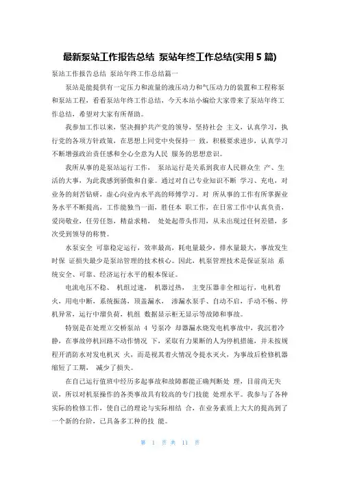 最新泵站工作报告总结 泵站年终工作总结(实用5篇)