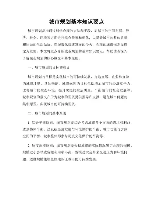 城市规划基本知识要点