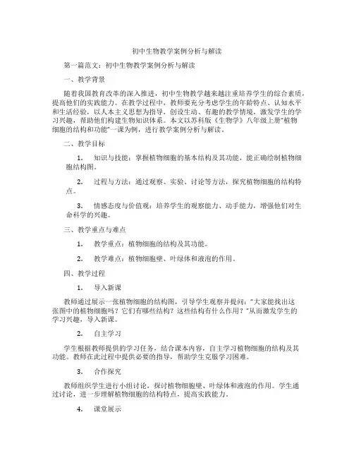 初中生物教学案例分析与解读(含示范课课程设计、学科学习情况总结)