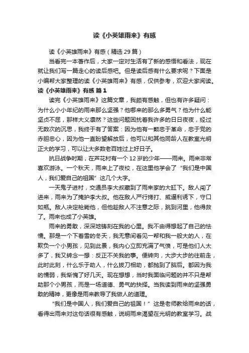 读《小英雄雨来》有感（精选29篇）