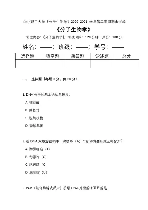 华北理工大学《分子生物学》2020-2021学年第二学期期末试卷