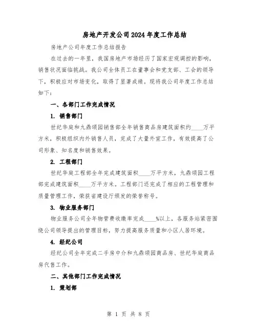 房地产开发公司2024年度工作总结（3篇）