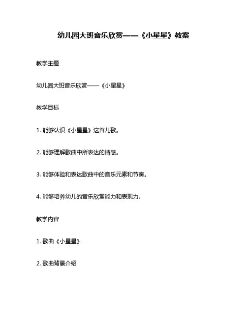幼儿园大班音乐欣赏——《小星星》教案