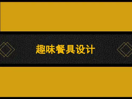 趣味餐具设计 PPT
