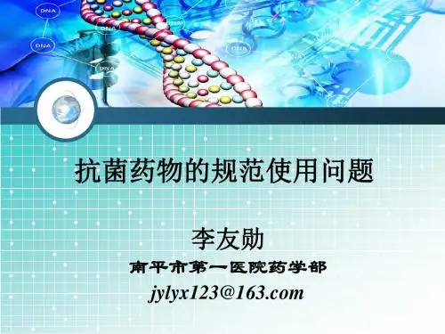 抗菌药物的规范使用问题讲解