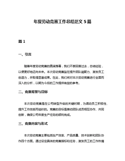 年度劳动竞赛工作总结范文5篇