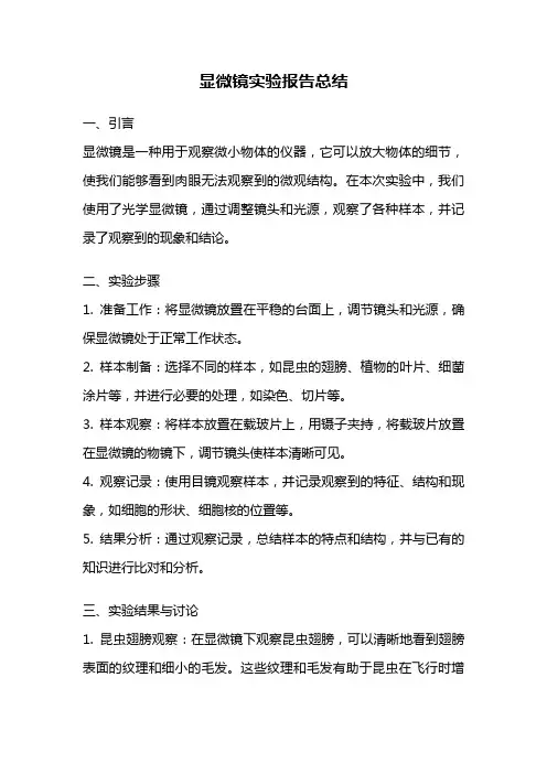 显微镜实验报告总结