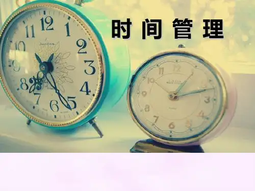 综合实践活动《时间管理》优质课课件