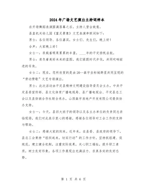 2024年广场文艺演出主持词样本（三篇）