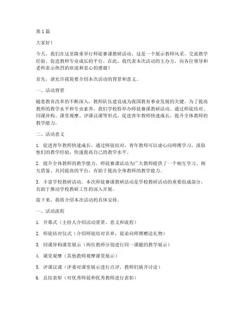 师徒赛课教研活动主持词(3篇)