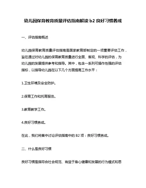 幼儿园保育教育质量评估指南解读b2良好习惯养成