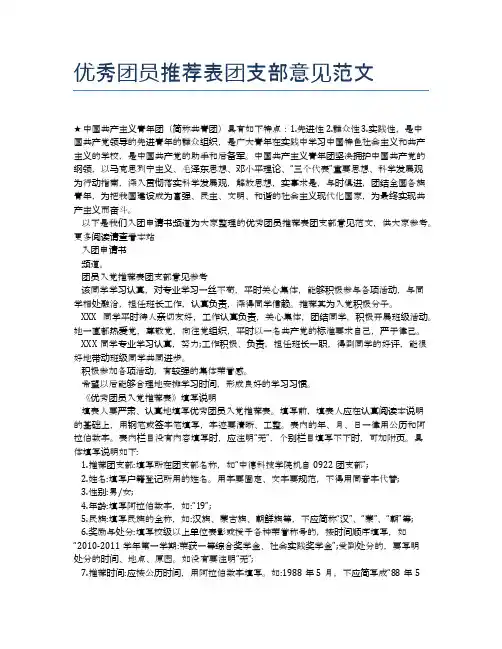 优秀团员推荐表团支部意见范文