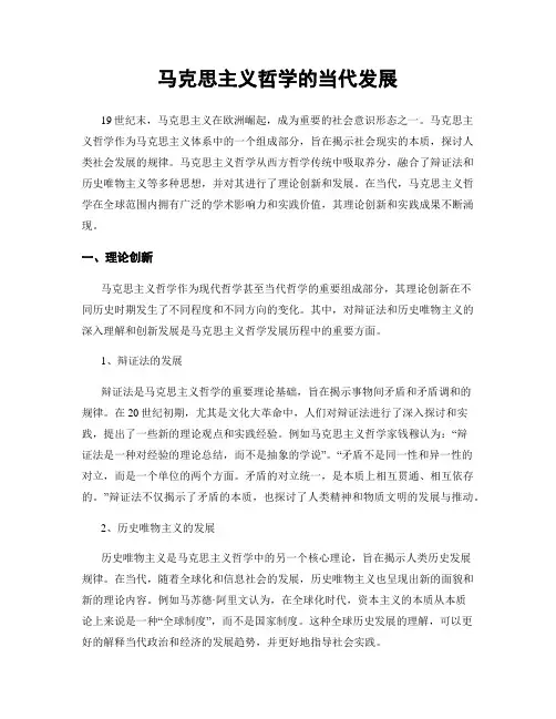 马克思主义哲学的当代发展