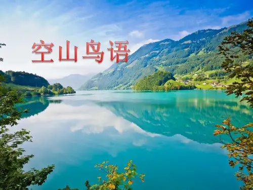 《空山鸟语》初中音乐PPT课件