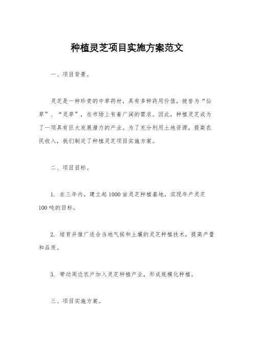种植灵芝项目实施方案范文