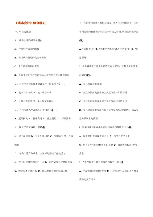 2023年成本会计综合练习