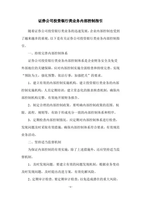 证券公司投资银行类业务内部控制指引