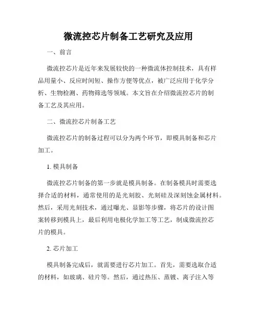 微流控芯片制备工艺研究及应用