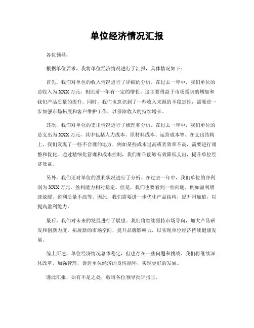 单位经济情况汇报